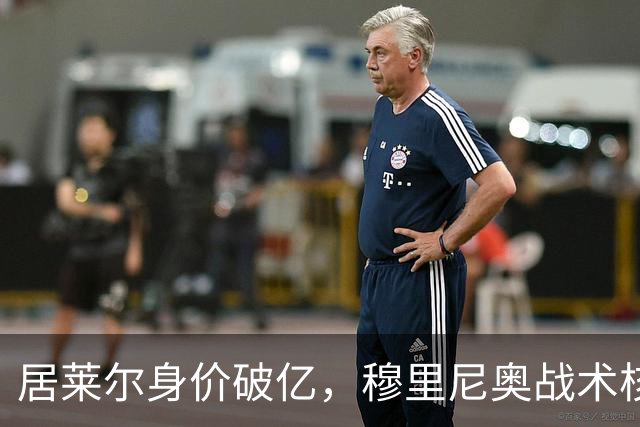 居莱尔身价破亿，穆里尼奥战术核心助力皇马冲诺坎普