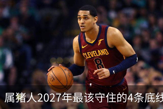 属猪人2027年最该守住的4条底线，第三条很多人栽了跟头