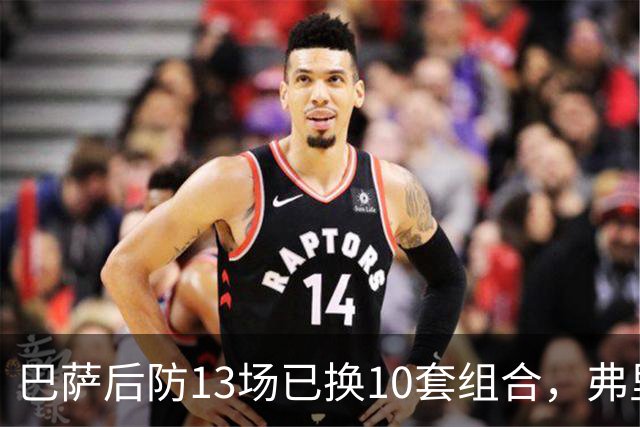 巴萨后防13场已换10套组合，弗里克还在洗牌