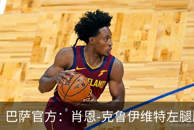 巴萨官方：肖恩-克鲁伊维特左腿股二头肌受伤，预计缺阵八周