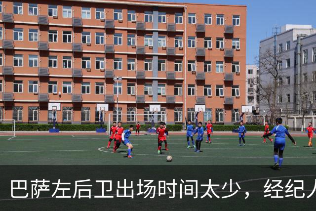 巴萨左后卫出场时间太少，经纪人已把他推荐给罗马