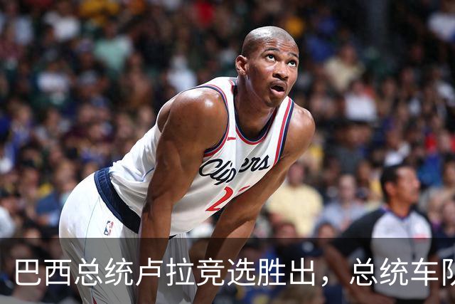 巴西总统卢拉竞选胜出，总统车队竟全是清一色的比亚迪！