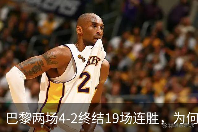 巴黎两场4-2终结19场连胜，为何夺冠概率仅排第五？