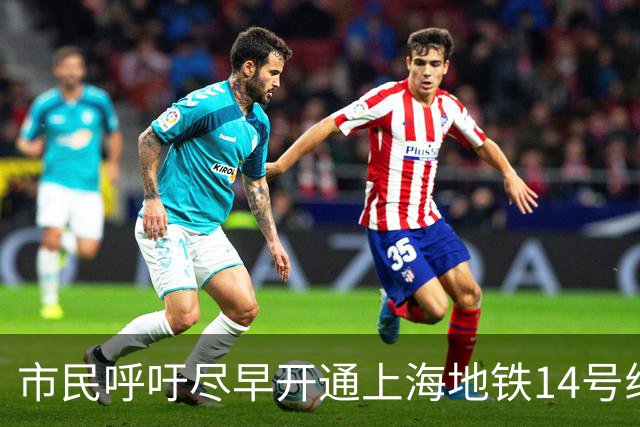 市民呼吁尽早开通上海地铁14号线龙居路站，浦东建交委回应
