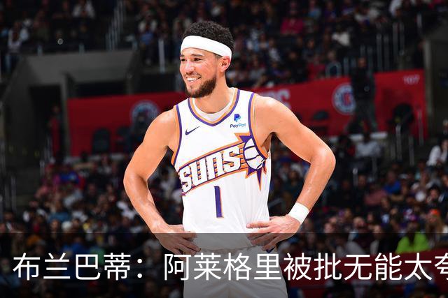 布兰巴蒂：阿莱格里被批无能太夸张，那不勒斯部分球员满足现状