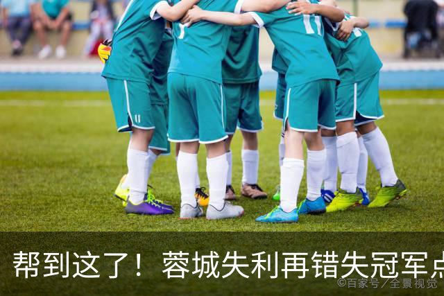 帮到这了！蓉城失利再错失冠军点，赛后大连球迷被海港球迷们恭喜