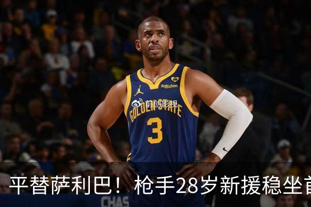 平替萨利巴！枪手28岁新援稳坐首发 两大数据排名英超第一
