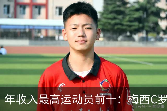 年收入最高运动员前十：梅西C罗领衔，62字榜单藏着什么