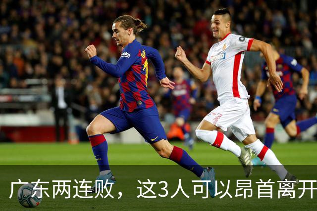 广东两连败，这3人可以昂首离开，双外援出色，胡明轩爆发