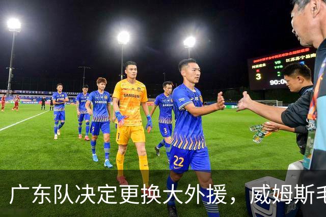 广东队决定更换大外援，威姆斯毛遂自荐，焦泊乔或被交易