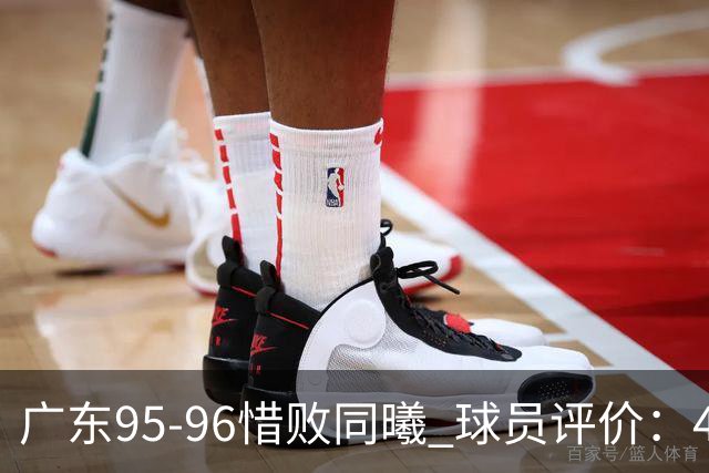 广东95-96惜败同曦 球员评价：4人良好，3人及格，3人低迷