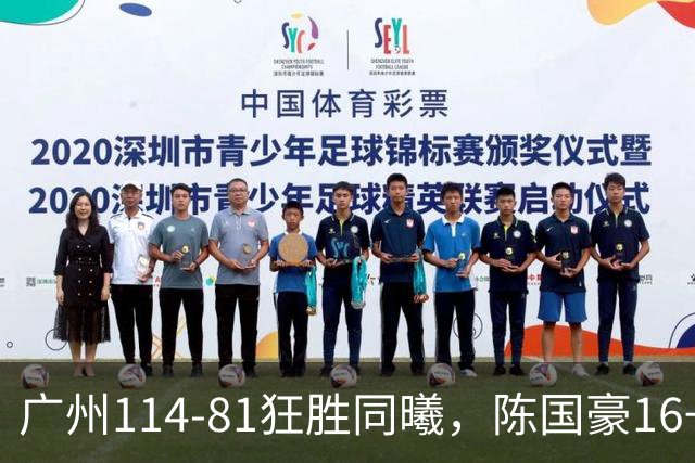 广州114-81狂胜同曦，陈国豪16+5+3，摩西-布朗19+10