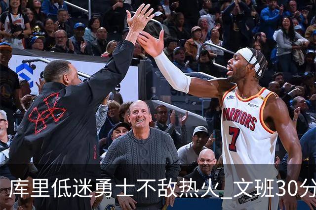 库里低迷勇士不敌热火 文班30分马刺终结5连败