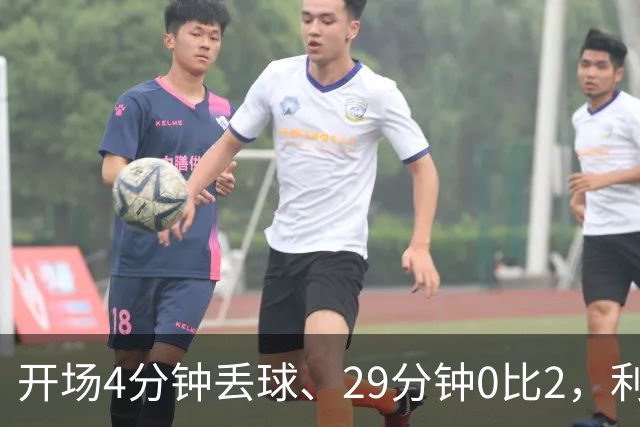开场4分钟丢球、29分钟0比2，利物浦连追4球4比3逆转
