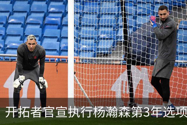 开拓者官宣执行杨瀚森第3年选项！已从混音召回 今日有望顶替罗威