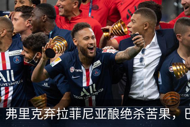弗里克弃拉菲尼亚酿绝杀苦果，巴萨领3分争冠悬念重生