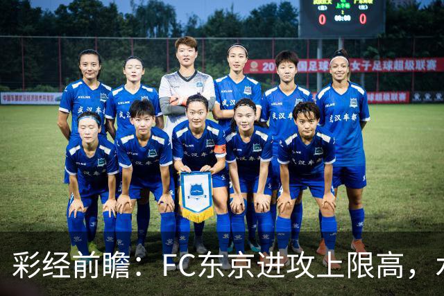 彩经前瞻：FC东京进攻上限高，水户蜀葵客场稳打防守反击