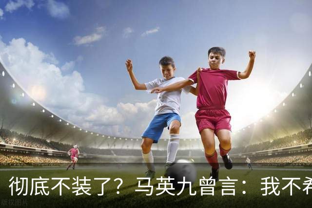 彻底不装了？马英九曾言：我不希望台湾成为第二个香港！