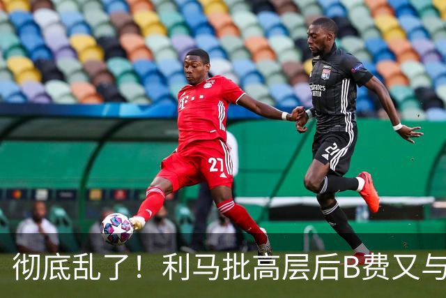 彻底乱了！利马批高层后B费又与主帅互批，曼联7场不胜问题在哪？