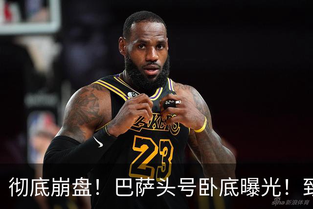 彻底崩盘！巴萨头号卧底曝光！致命失误直接送皇马绝杀