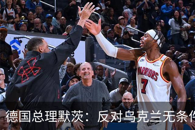 德国总理默茨：反对乌克兰无条件投降，那将意味着我们所有人投降