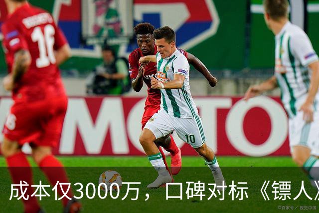 成本仅3000万，口碑对标《镖人》，安志杰新片大败周星驰登顶冠军