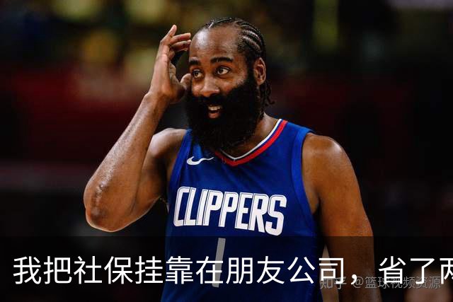 我把社保挂靠在朋友公司，省了两年钱，结果肠子都悔青了