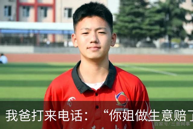 我爸打来电话：“你姐做生意赔了170万！”我平静地说：“爸，我姐6个月前就把她所有资产转到你名下了，这笔账法院会找你的”