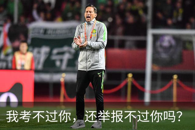 我考不过你，还举报不过你吗？