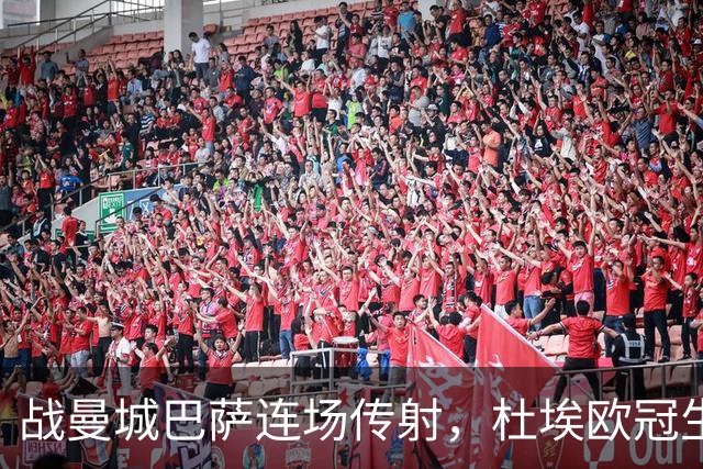 战曼城巴萨连场传射，杜埃欧冠生涯12球10助攻实现两双
