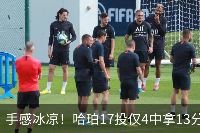 手感冰凉！哈珀17投仅4中拿13分5板8助 有3失误