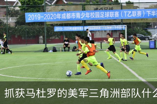 抓获马杜罗的美军三角洲部队什么来头？主要执行突袭、抓捕、营救人质等短期、小规模高强度作战任务，组织架构、人员等信息属绝密