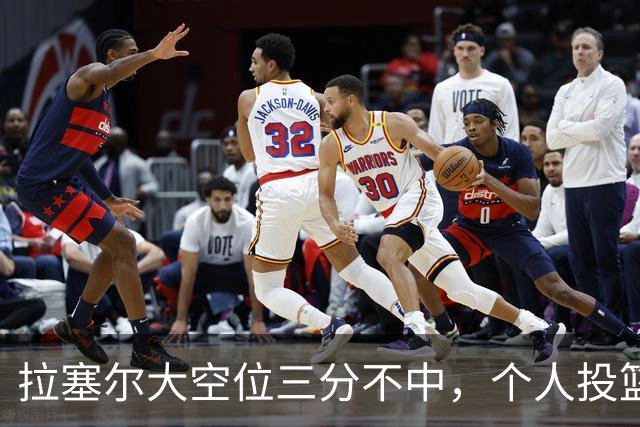 拉塞尔大空位三分不中，个人投篮9中2、上海全队三分7中0