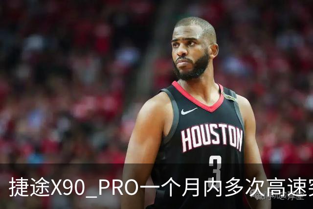 捷途X90 PRO一个月内多次高速突发失速，消费者怒了