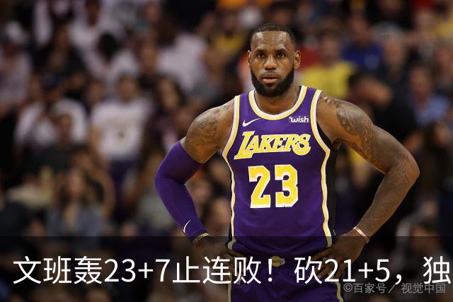 文班轰23+7止连败！砍21+5，独行侠25顺位捡宝，马刺三后卫轰60分