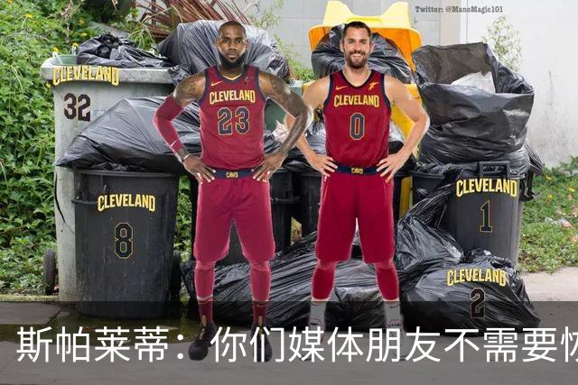 斯帕莱蒂：你们媒体朋友不需要恢复，而我们我们确实需要恢复