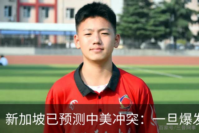 新加坡已预测中美冲突：一旦爆发，美国称中国不能攻打美本土！