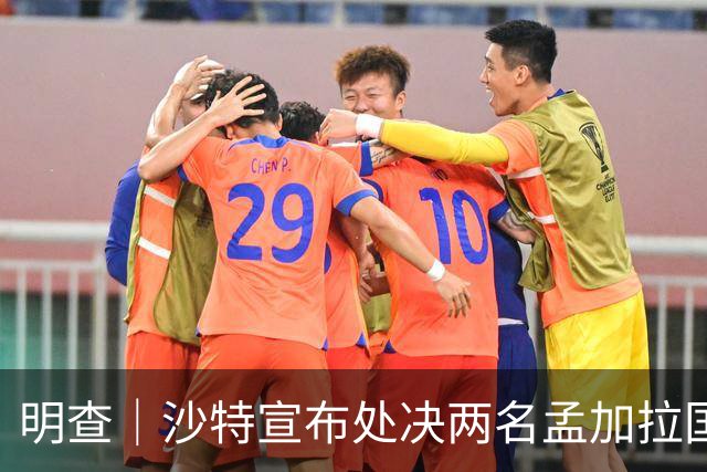 明查｜沙特宣布处决两名孟加拉国公民，多段视频张冠李戴