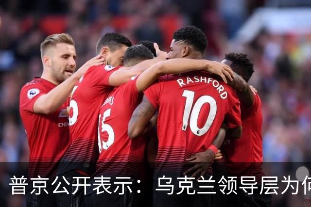 普京公开表示：乌克兰领导层为何认为全世界都应资助其资金武器？乌克兰准备战斗到最后一个人吗？泽连斯基是否想将乌克兰人民当作消耗品？