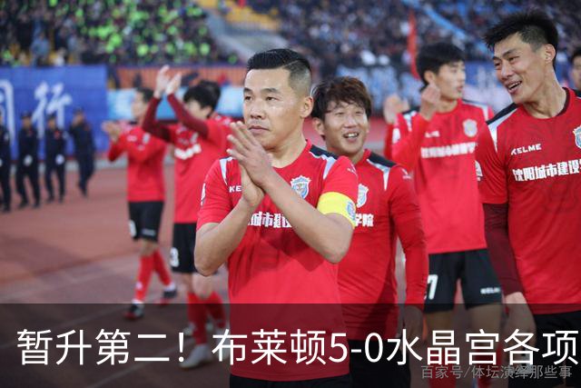 暂升第二！布莱顿5-0水晶宫各项赛事6连胜 戈麦斯51米中圈吊射