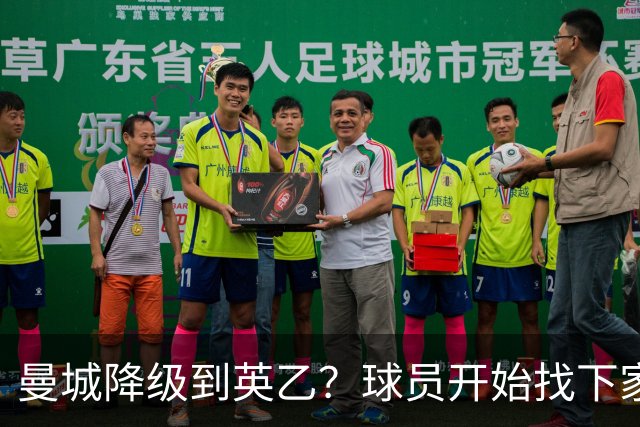 曼城降级到英乙？球员开始找下家？如果落实，曼城本赛季可能白踢