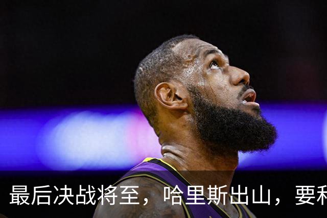 最后决战将至，哈里斯出山，要和中国坐一桌，特朗普罕见打悲情牌
