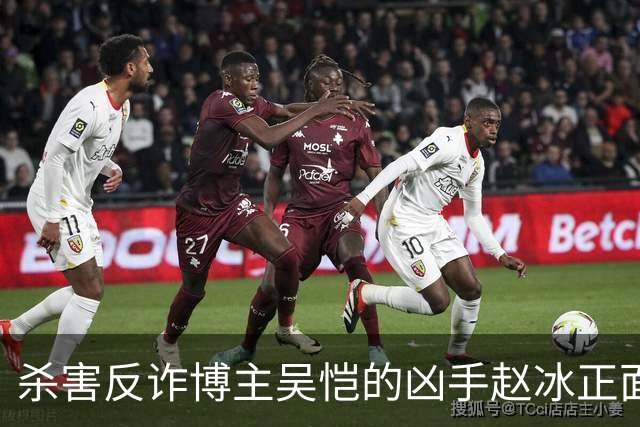 杀害反诈博主吴恺的凶手赵冰正面照曝光！签署“刑事谅解书”的吴恺“亲人”拿了50万，和他没有血缘关系
