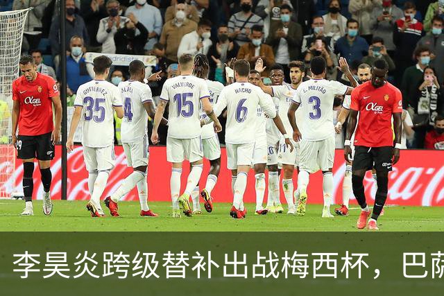 李昊炎跨级替补出战梅西杯，巴萨U16队0-2不敌帕尔梅拉斯U16