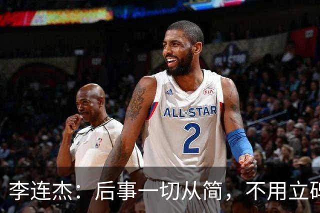 李连杰：后事一切从简，不用立碑也不用办丧事，树葬海葬都无所谓