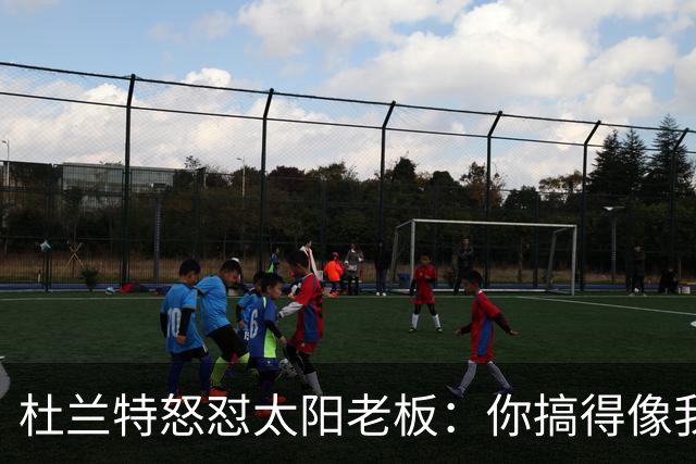 杜兰特怒怼太阳老板：你搞得像我犯了DUI
