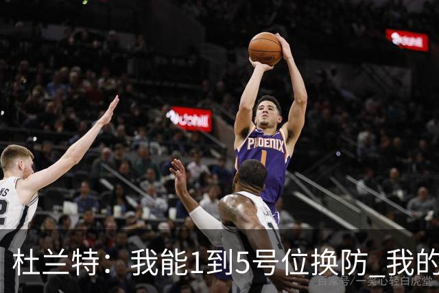 杜兰特：我能1到5号位换防 我的防守影响力同样重要