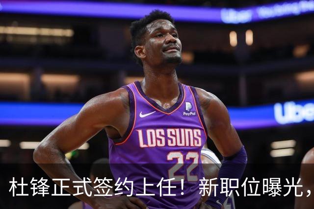 杜锋正式签约上任！新职位曝光，携手心仪名帅，薪资报酬是多少