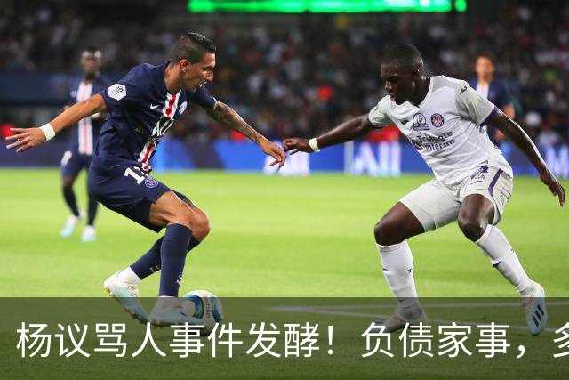 杨议骂人事件发酵！负债家事，多重过往接连浮出水面，网友直言“ 他的麻烦还在后面”