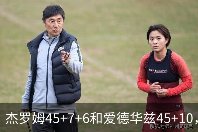 杰罗姆45+7+6&爱德华兹45+10，今日最佳你选谁？